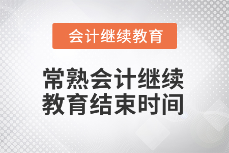2025年常熟會計繼續(xù)教育結束時間