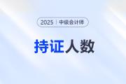 重磅！財政部公布中級會計持證人數(shù)達(dá)330萬+！