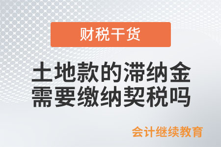 土地款的滯納金是否需要繳納契稅？