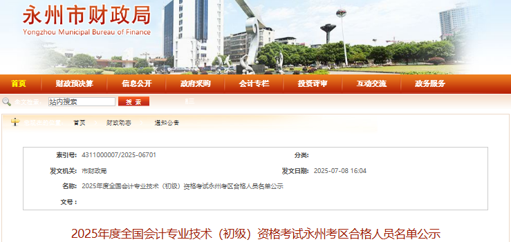 湖南永州2025年初級(jí)會(huì)計(jì)師考試合格人員名單公示