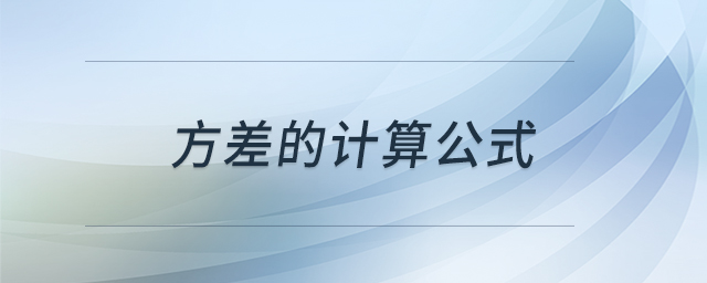 方差的計算公式