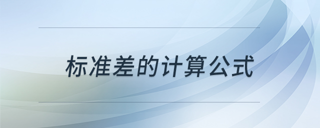 標(biāo)準(zhǔn)差的計算公式