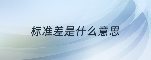 標(biāo)準(zhǔn)差是什么意思