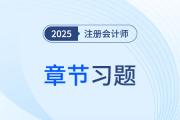 逐章攻克！2025年注會(huì)《會(huì)計(jì)》章節(jié)精選習(xí)題快來下載！