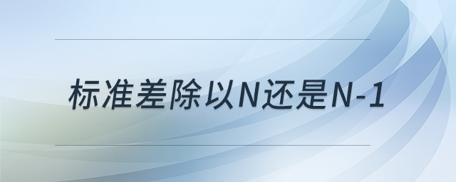 標(biāo)準(zhǔn)差除以n還是n-1