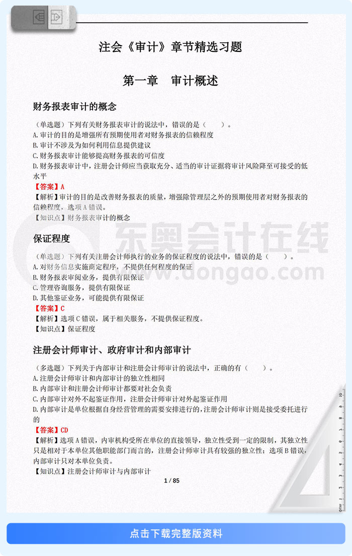 2025年注會《審計》章節(jié)精選習題匯總