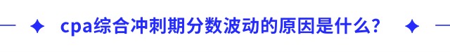 cpa綜合沖刺期分?jǐn)?shù)波動(dòng)的原因是什么？