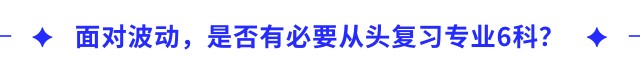 面對(duì)波動(dòng)，是否有必要從頭復(fù)習(xí)專(zhuān)業(yè)6科？