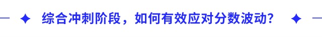 綜合沖刺階段，如何有效應(yīng)對(duì)分?jǐn)?shù)波動(dòng)？