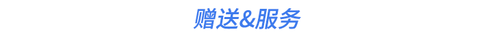 贈送&服務(wù)