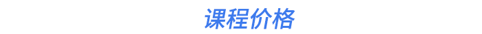 課程價格