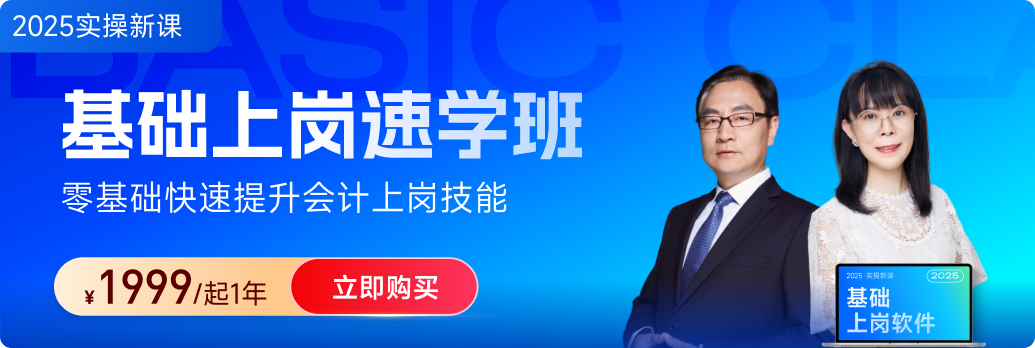 東奧會計實操「基礎(chǔ)上崗速學(xué)班」：財務(wù)基礎(chǔ)+稅務(wù)基礎(chǔ)都“拿下”！