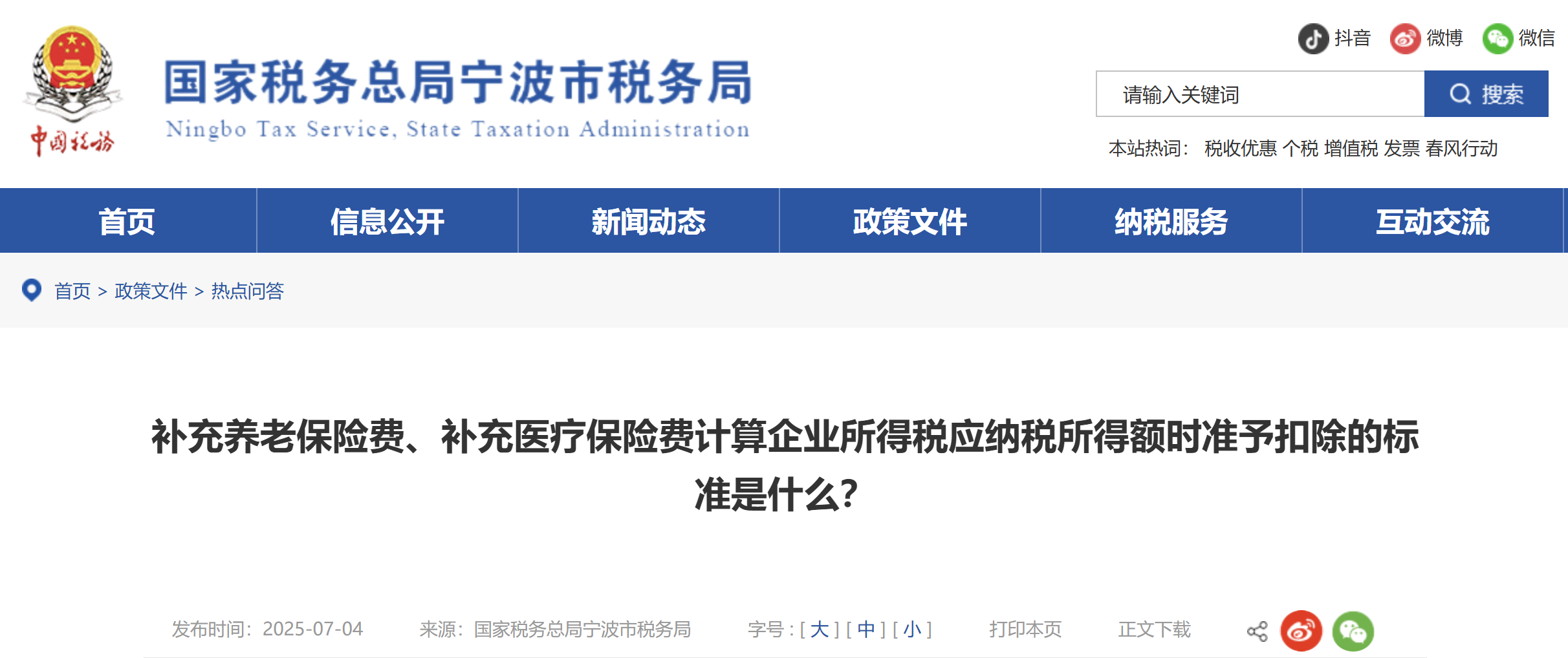 補充養(yǎng)老保險費、補充醫(yī)療保險費計算企業(yè)所得稅應(yīng)納稅所得額時準予扣除的標準是什么？