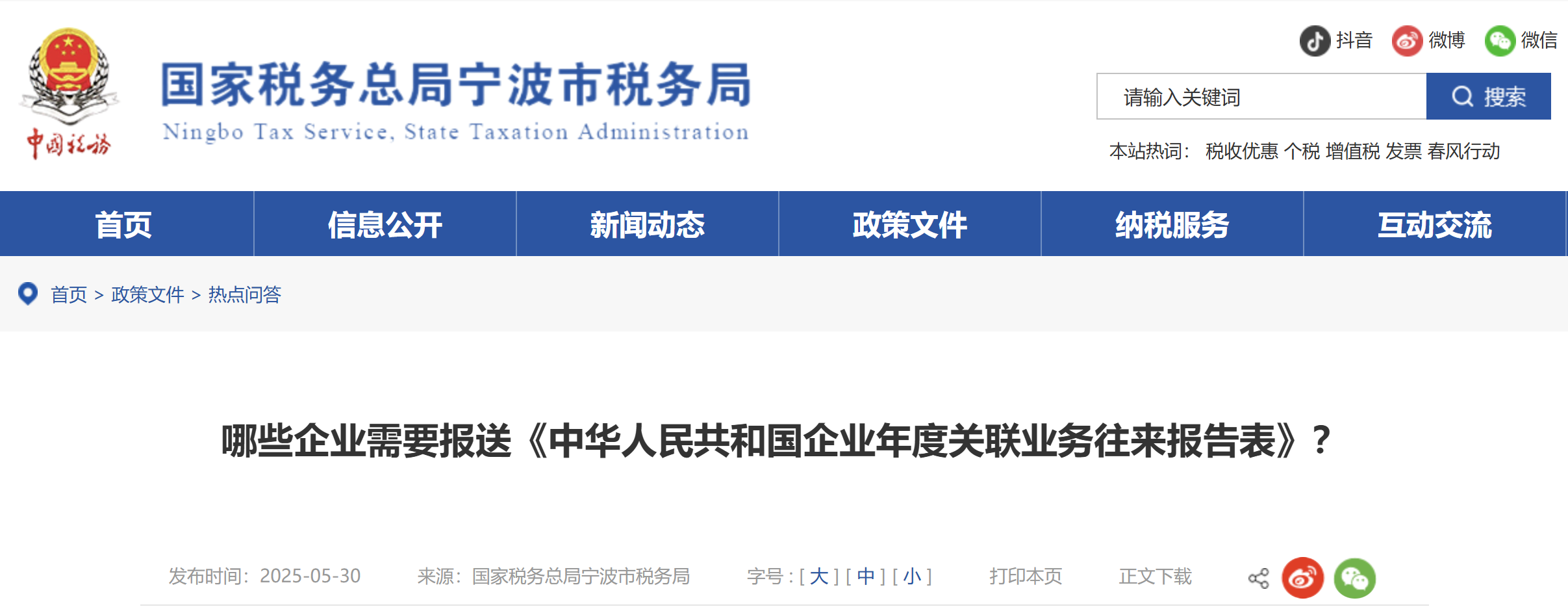 哪些企業(yè)需要報(bào)送《中華人民共和國(guó)企業(yè)年度關(guān)聯(lián)業(yè)務(wù)往來(lái)報(bào)告表》？