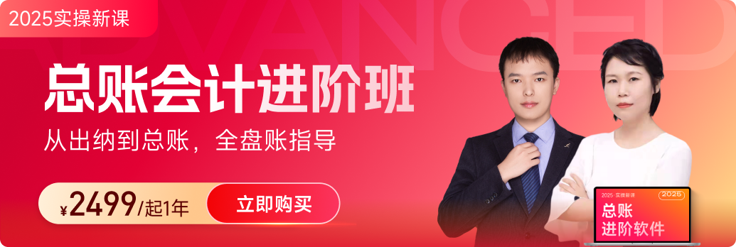 東奧會計實操「總賬會計進階班」：助你完成財務+稅務的雙重“進化”