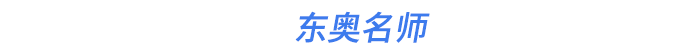 東奧名師