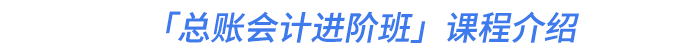 「總賬會計進階班」課程介紹