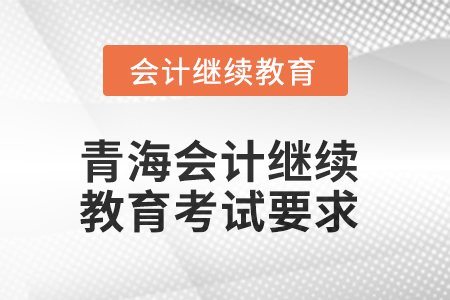 2025年青海會計(jì)繼續(xù)教育考試要求