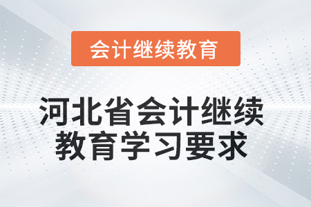 2025年河北省會計人員繼續(xù)教育學習要求