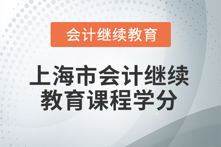 2025年上海市會(huì)計(jì)繼續(xù)教育課程學(xué)分