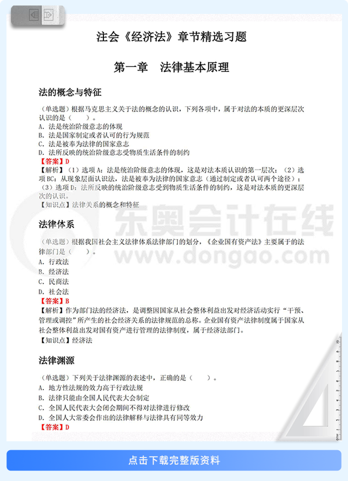 經(jīng)濟法章節(jié)習題