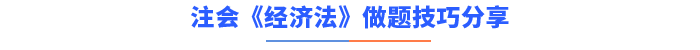 注會經(jīng)濟法做題技巧分享