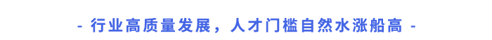 行業(yè)高質量發(fā)展，人才門檻自然水漲船高