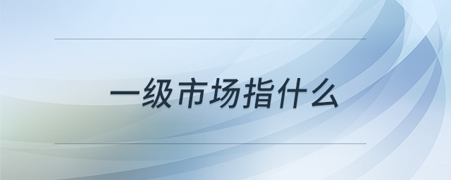 一級市場指什么