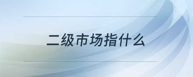 二級(jí)市場(chǎng)指什么