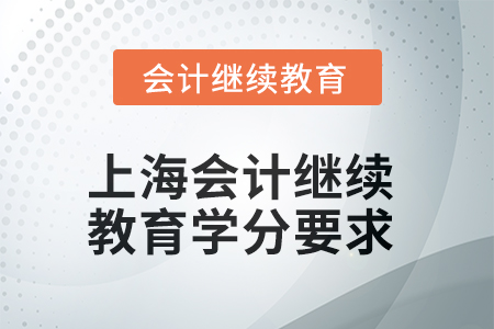 2025年上海會(huì)計(jì)人員繼續(xù)教育學(xué)分要求