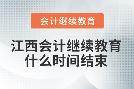 2025年江西省會計繼續(xù)教育什么時間結(jié)束？