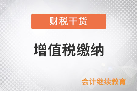 一般納稅人銷售機(jī)器設(shè)備并安裝應(yīng)如何繳納增值稅？