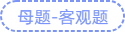 母題-客觀題