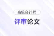 高級會計師評審條件中的論文要求高嗎？