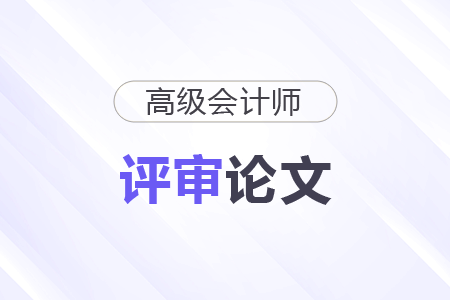 高級會計師評審條件中的論文要求高嗎？