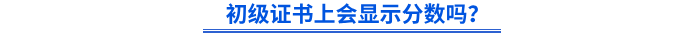 初級證書上會顯示分?jǐn)?shù)嗎？