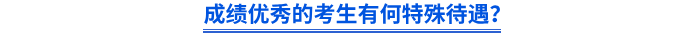 成績優(yōu)秀的考生有何特殊待遇？