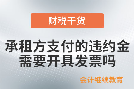 承租方提前退租支付了違約金，需要開具發(fā)票嗎？