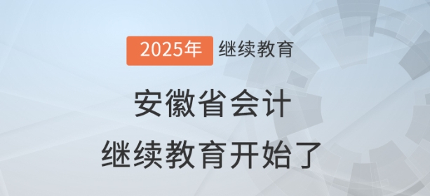 2025年安徽省會計繼續(xù)教育開始了！