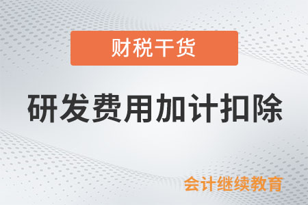 創(chuàng)意設(shè)計(jì)活動，能享受研發(fā)費(fèi)用加計(jì)扣除優(yōu)惠嗎？