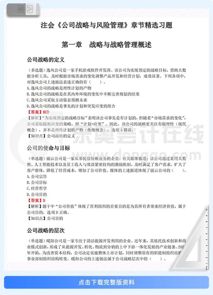 戰(zhàn)略章節(jié)習(xí)題