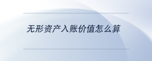無(wú)形資產(chǎn)入賬價(jià)值怎么算