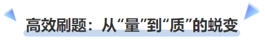 中級會計(jì)高效刷題：從“量”到“質(zhì)”的蛻變