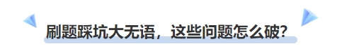 中級會計(jì)刷題踩坑大無語，這些問題怎么破