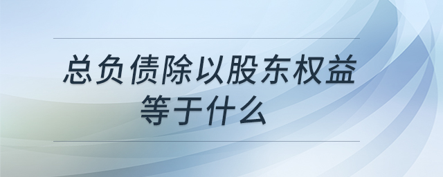 總負債除以股東權(quán)益等于什么