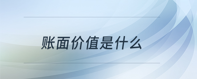 賬面價值是什么