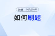從聽懂到做對：中級會計備考強(qiáng)化階段考生要如何刷題？