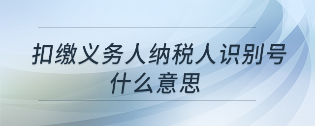 扣繳義務(wù)人納稅人識別號什么意思