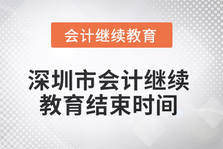 2025年深圳市會計繼續(xù)教育結束時間