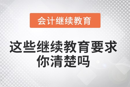 你問(wèn)我來(lái)答，這些繼續(xù)教育的要求你清楚嗎？